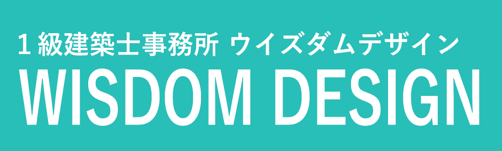 1級建築士事務所 ウイズダムデザイン WISDOM DESIGN