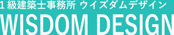 1級建築士事務所 ウイズダムデザイン WISDOM DESIGN